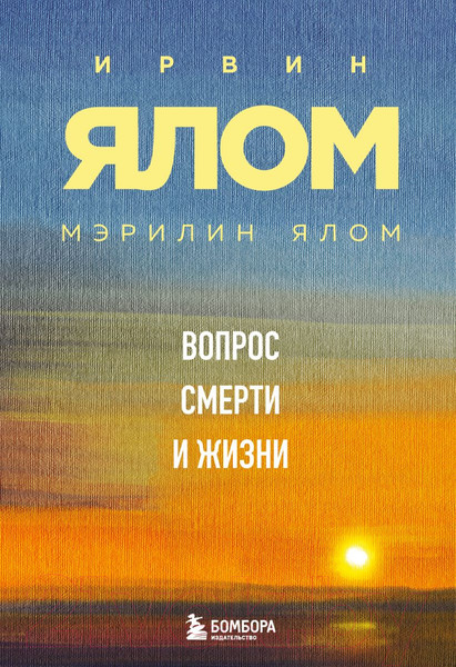 Изображение товара Книга Бомбора Вопрос смерти и жизни (Ялом И., Ялом М.)