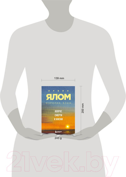 Изображение товара Книга Бомбора Вопрос смерти и жизни (Ялом И., Ялом М.)