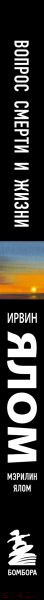 Изображение товара Книга Бомбора Вопрос смерти и жизни (Ялом И., Ялом М.)