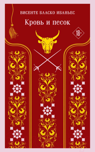 Изображение товара Книга Эксмо Кровь и песок (Ибаньес В.Б.)