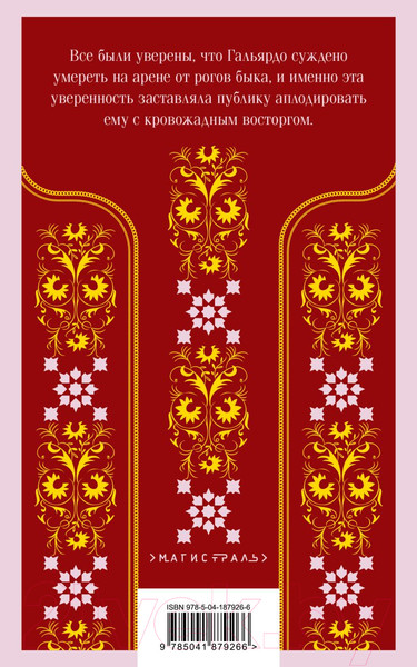 Изображение товара Книга Эксмо Кровь и песок (Ибаньес В.Б.)