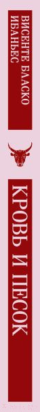 Изображение товара Книга Эксмо Кровь и песок (Ибаньес В.Б.)