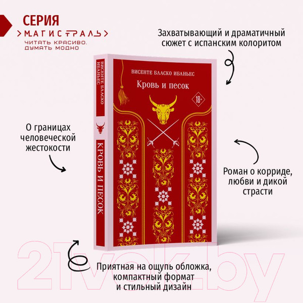 Изображение товара Книга Эксмо Кровь и песок (Ибаньес В.Б.)