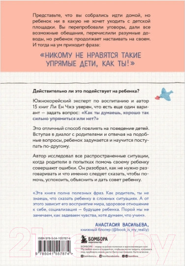 Изображение товара Книга Бомбора Пара важных слов. Корейские секреты воспитания (Чжэ Ли Ен)
