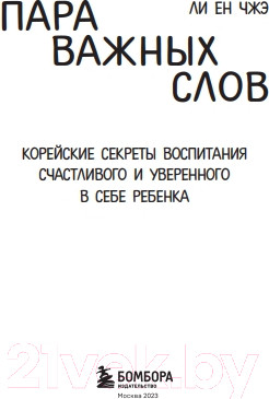 Изображение товара Книга Бомбора Пара важных слов. Корейские секреты воспитания (Чжэ Ли Ен)