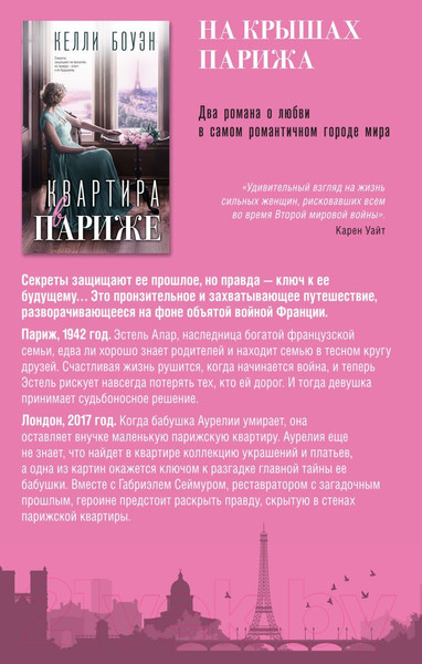 Изображение товара Набор книг Эксмо На крышах Парижа (Боуэен К., Лестер Н.)