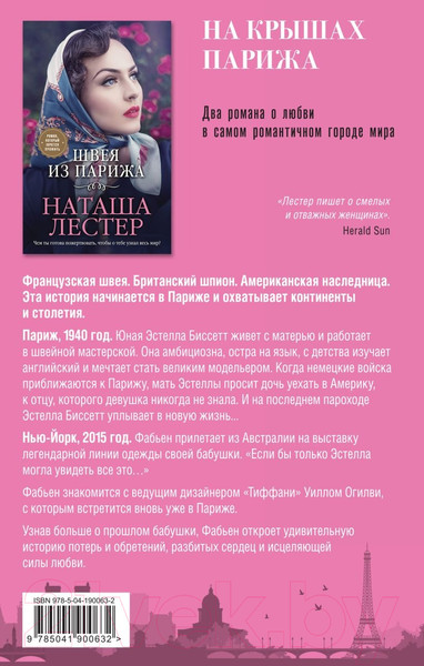 Изображение товара Набор книг Эксмо На крышах Парижа (Боуэен К., Лестер Н.)
