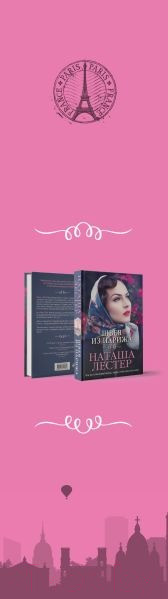 Изображение товара Набор книг Эксмо На крышах Парижа (Боуэен К., Лестер Н.)