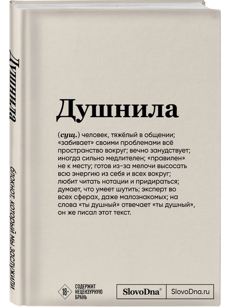 Изображение товара Записная книжка Эксмо SlovoDna. Душнила / 9785041888114 (Караваев К.)