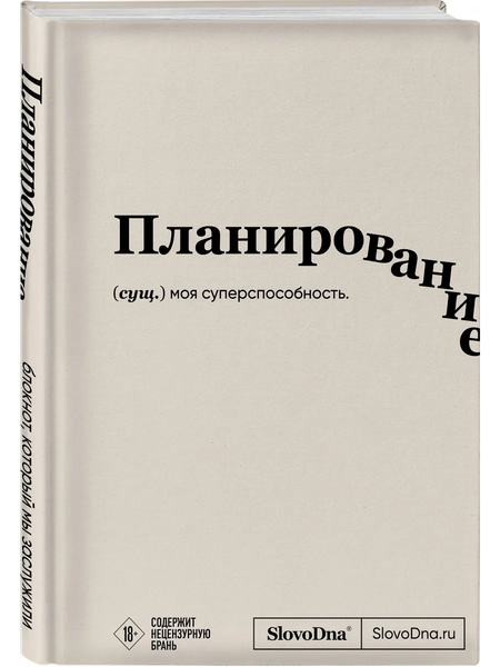 Изображение товара Записная книжка Эксмо SlovoDna. Планирование / 9785041878122 (Караваев К.)
