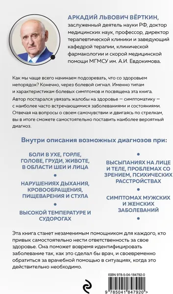 Изображение товара Книга Эксмо О чем говорят симптомы, но молчат анализы (Верткин Аркадий)
