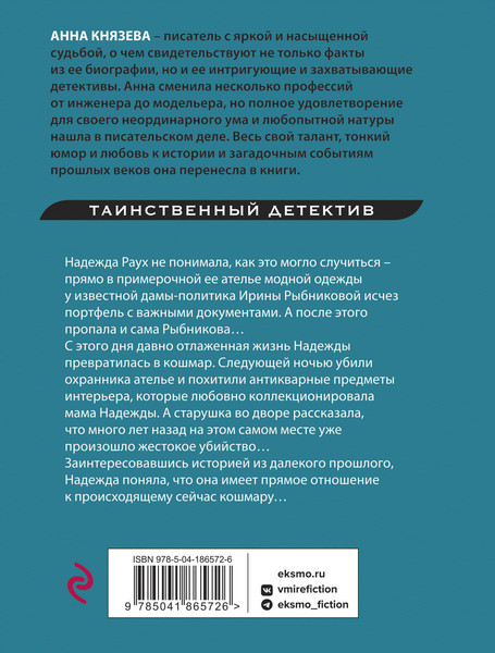 Изображение товара Книга Эксмо Призраки Замоскворечья (Князева Анна)