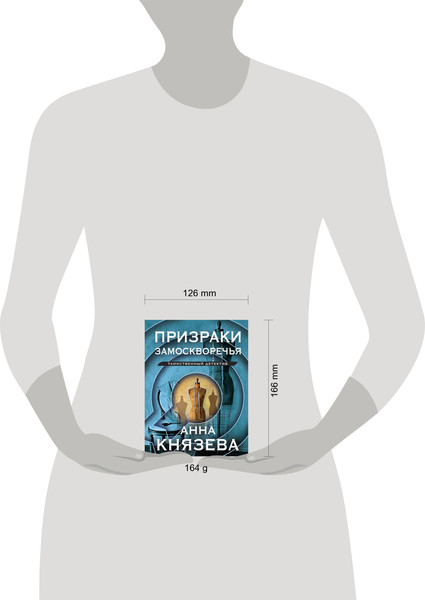 Изображение товара Книга Эксмо Призраки Замоскворечья (Князева Анна)