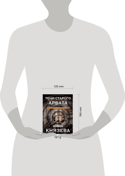 Изображение товара Книга Эксмо Тени старого Арбата (Князева Анна)