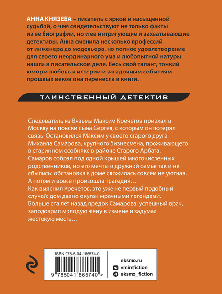 Изображение товара Книга Эксмо Тени старого Арбата (Князева Анна)