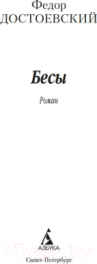 Изображение товара Книга Азбука Бесы (Достоевский Ф.)