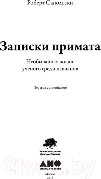 Изображение товара Книга Альпина Записки примата: необычайная жизнь ученого (Сапольски Р.)