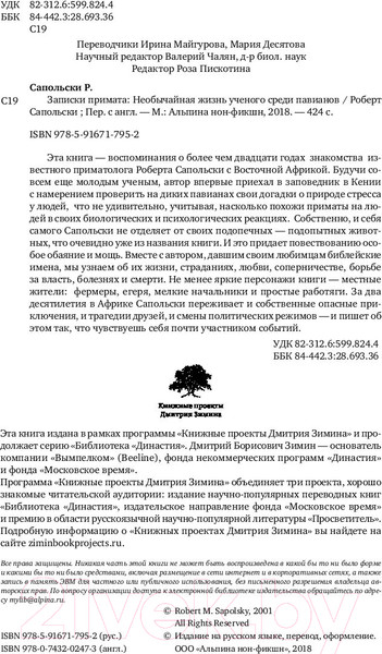 Изображение товара Книга Альпина Записки примата: необычайная жизнь ученого (Сапольски Р.)