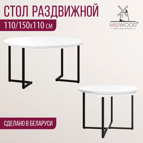 Изображение товара Обеденный стол Millwood Лондон D110 раздвижной / 110-150x110x76 (белый/металл черный)