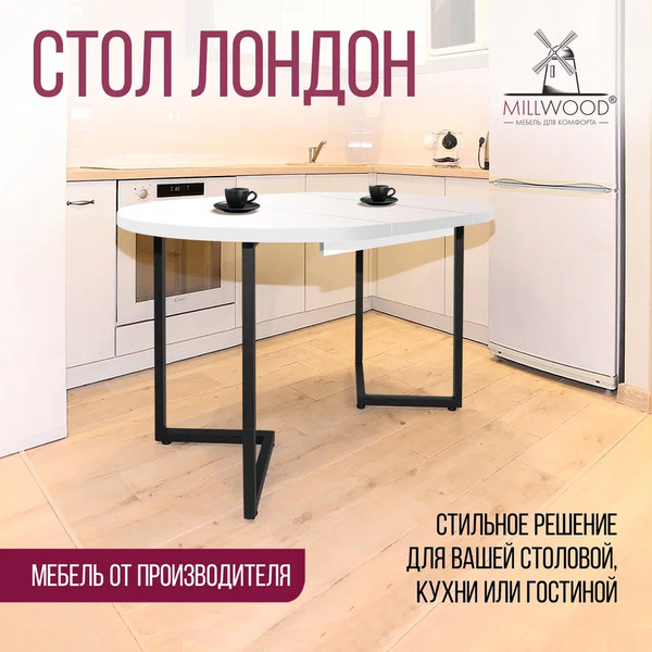 Изображение товара Обеденный стол Millwood Лондон D110 раздвижной / 110-150x110x76 (белый/металл черный)
