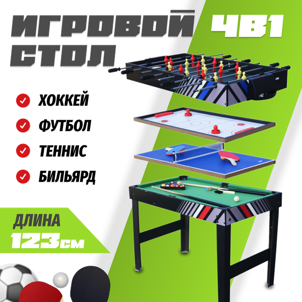 Изображение товара Игровой стол Sundays SUA-4824-4K 4в1