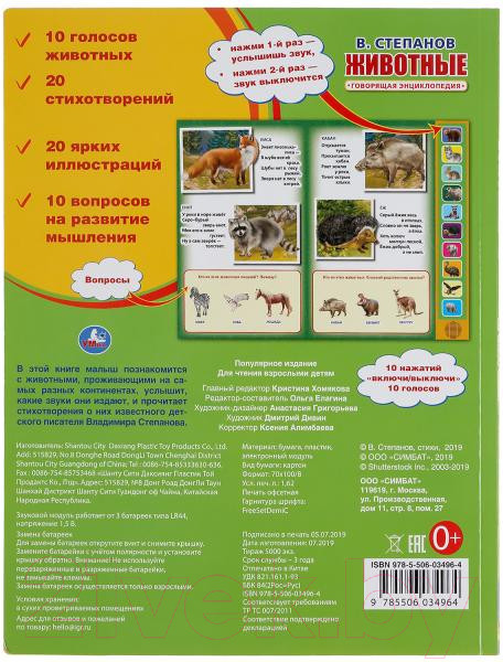 Изображение товара Музыкальная книга Умка Животные (Степанов В.А.)