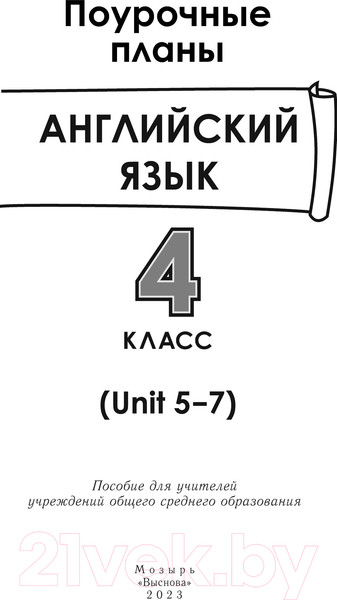 Изображение товара План-конспект уроков Выснова Английский язык. 4 класс. Unit 5-7 (Головаченко Т.)
