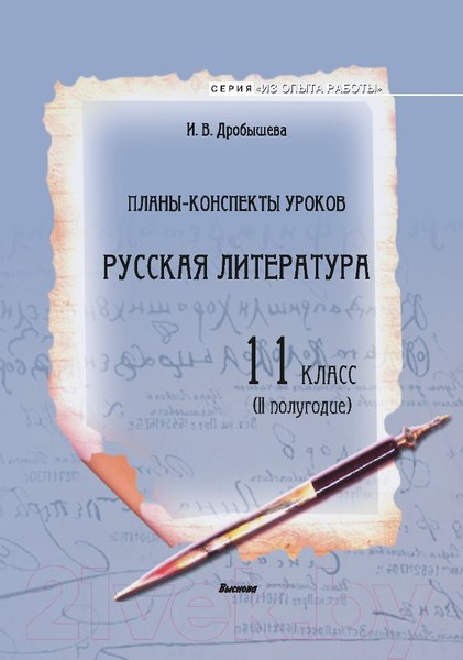 Изображение товара План-конспект уроков Выснова Русская литература. 11 класс. II полугодие (Дробышева И.)