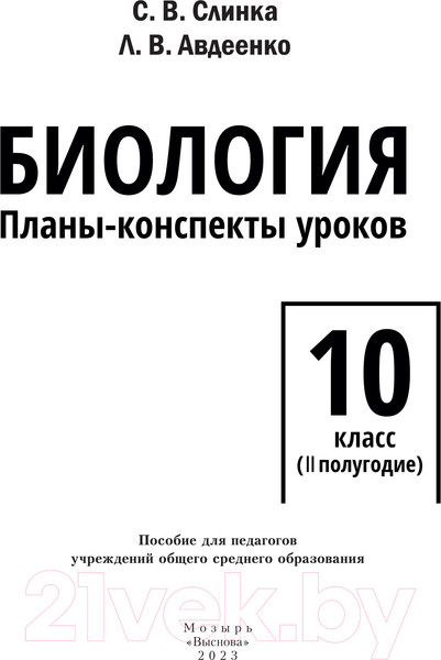 Изображение товара Учебное пособие Выснова Биология. 10 класс. II полугодие (Слинка С.)