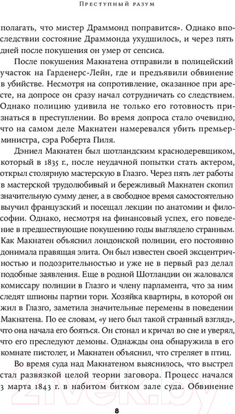 Изображение товара Книга Альпина Преступный разум. Судебный психиатр о маньяках (Нейтан Т.)