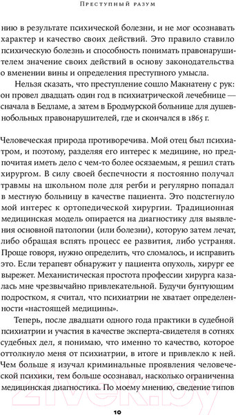 Изображение товара Книга Альпина Преступный разум. Судебный психиатр о маньяках (Нейтан Т.)
