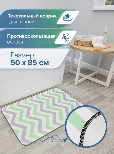 Изображение товара Коврик для ванной Вилина Зигзаги 7068-22002 (50x85, серый/зеленый)