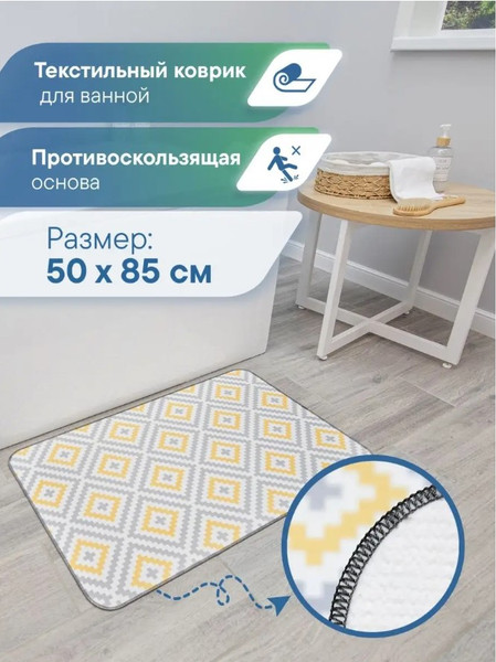 Изображение товара Коврик для ванной Вилина Ромбы 7068-22003 (50x85, серый/желтый)