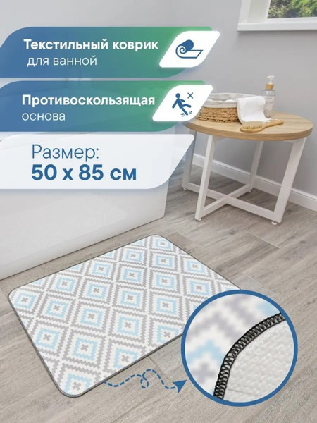 Изображение товара Коврик для ванной Вилина Ромбы 7068-22003 (50x85, серый/голубой)