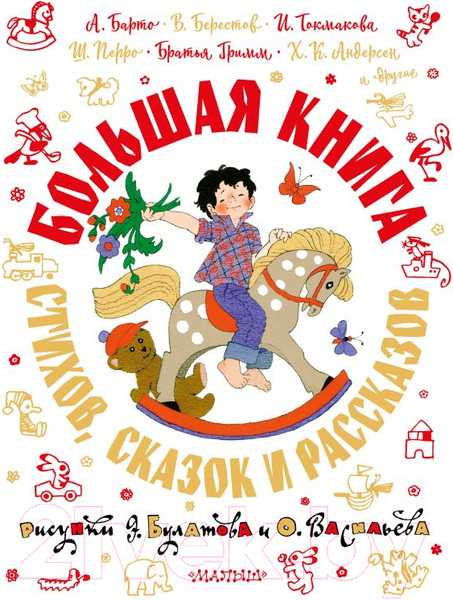 Изображение товара Книга АСТ Большая книга стихов, сказок и рассказов