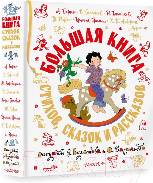 Изображение товара Книга АСТ Большая книга стихов, сказок и рассказов