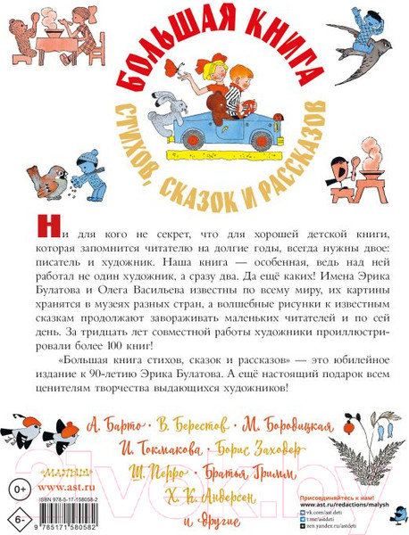 Изображение товара Книга АСТ Большая книга стихов, сказок и рассказов