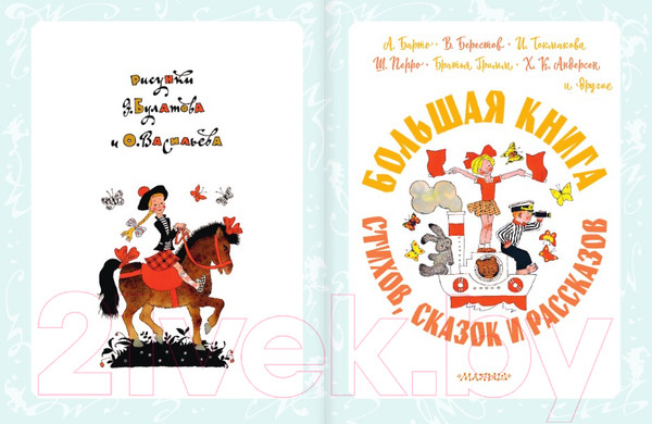 Изображение товара Книга АСТ Большая книга стихов, сказок и рассказов