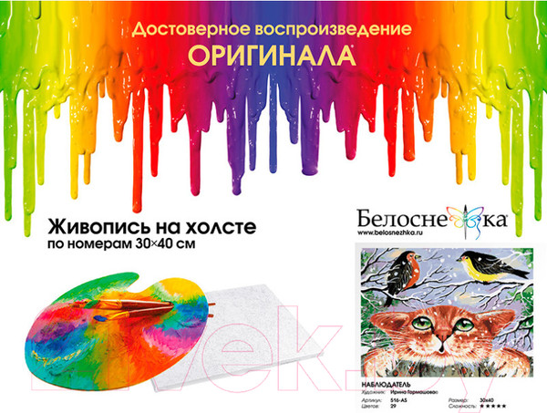 Изображение товара Картина по номерам БЕЛОСНЕЖКА Наблюдатель / 516-AS