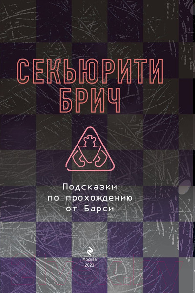 Изображение товара Книга Эксмо Секьюрити Брич (Барся)