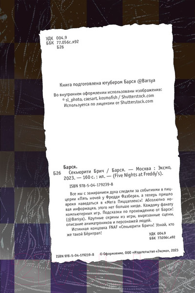 Изображение товара Книга Эксмо Секьюрити Брич (Барся)