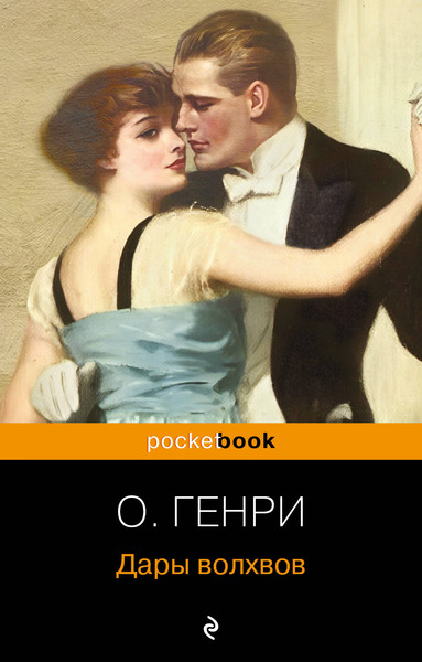 Изображение товара Художественная книга Эксмо Дары волхвов. Рассказы / 9785041869120 (Генри О.)