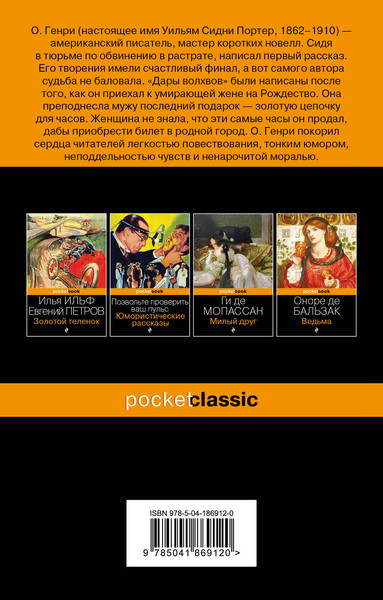 Изображение товара Художественная книга Эксмо Дары волхвов. Рассказы / 9785041869120 (Генри О.)