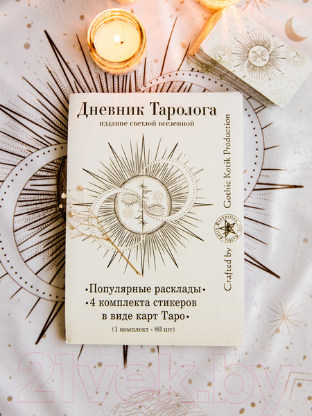 Изображение товара Записная книжка Gothic Kotik Production Дневник таролога. Издание Светлой Вселенной / 2038075330416