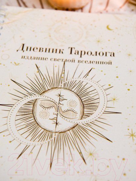 Изображение товара Записная книжка Gothic Kotik Production Дневник таролога. Издание Светлой Вселенной / 2038075330416