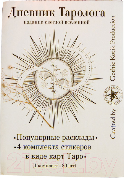 Изображение товара Записная книжка Gothic Kotik Production Дневник таролога. Издание Светлой Вселенной / 2038075330416