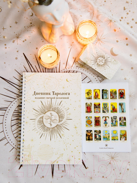 Изображение товара Записная книжка Gothic Kotik Production Дневник таролога. Издание Светлой Вселенной / 2038075330416