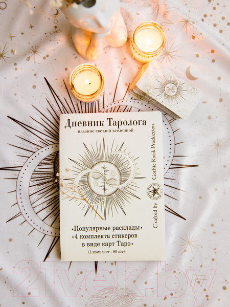 Изображение товара Записная книжка Gothic Kotik Production Дневник таролога. Издание Светлой Вселенной / 2038075330416