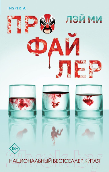 Изображение товара Книга Inspiria Профайлер (Лэй Ми)