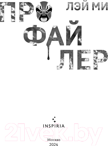 Изображение товара Книга Inspiria Профайлер (Лэй Ми)